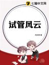 试管风云