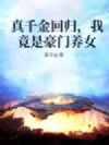 真千金回归,我竟是豪门养女