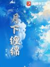 月下缠绵