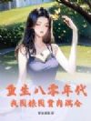 重生80,靠山打猎做野王,养全家