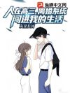 人在高三,离婚系统闯进我的生活