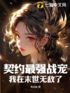 契约最强战宠,我在末世无敌了