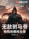 无敌驸马爷,抢钱抢粮抢女帝!