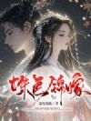 姝色锦嫁