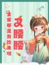 叉腰腰,全家都是我捡来哒!