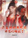 恶毒师妹失忆后,师兄们悔疯了