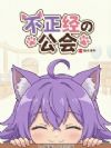不正经公会
