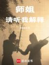 师姐,请听我解释