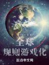 全球规则游戏化
