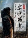 盗墓:我家末代族长是小哥