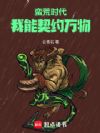 蛮荒时代:我能契约万物