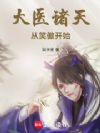 大医诸天从笑傲开始