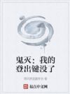 鬼灭:我的登出键没了
