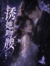 诱她吻腰
