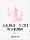 厄运缠身,全宗门跪求我出山