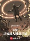 同穿:从被超人肘晕开始
