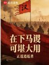 在下马谡,可堪大用