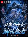 制卡:从魔法少女到神话盘古