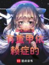 谁说法爷没有重甲依赖症的!