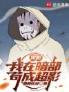 火影:我在暗部苟成超影