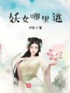 妖女哪里逃