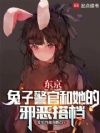东京:兔子警官和她的邪恶搭档