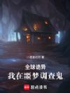 全球诡异:我在噩梦调查鬼!