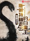 霍格沃茨:斯莱特林走出的白魔王