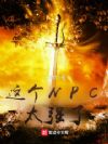 这个NPC太强了