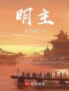 明主