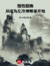 悟性超绝:从成为左冷禅师弟开始