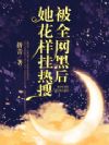被全网黑后她花样挂热搜