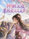刚被流放,系统说这是末世?