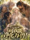 兽世F级废雌?可我能净化万兽!